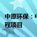 中原环保：中标登封市新区污水处理厂扩建工程项目