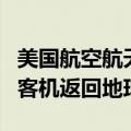 美国航空航天局（NASA）再次推迟波音星际客机返回地球的计划