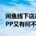 闲鱼线下店高额寄售手续费引争议，与手机APP又有何不同？