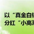 以“真金白银”回报投资者 A股公司掀起中期分红“小高潮”