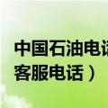 中国石油电话客服电话是多少（中国石油电话客服电话）