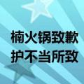 楠火锅致歉：客人舌头发黑系涉事门店铁锅养护不当所致