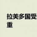 拉美多国受强降水影响 人员伤亡财产损失严重