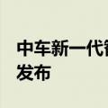 中车新一代智能城际（市域C型）动车组正式发布