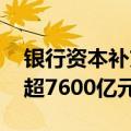银行资本补充需求旺盛 今年“二永债”发行超7600亿元