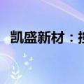 凯盛新材：控股股东减持15.38%凯盛转债