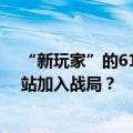 “新玩家”的618：抖音“新一哥”贾乃亮上位，小红书B站加入战局？