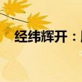 经纬辉开：股东减持计划期限届满未减持