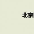北京降级发布高温黄色预警