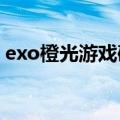 exo橙光游戏破解版完结合集2023（exo橙）
