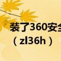 装了360安全卫士还有必要装360杀毒软件吗（zl36h）