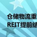 仓储物流重塑新零售核心竞争力 华夏深国际REIT提前结束募集