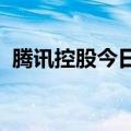 腾讯控股今日斥资约10亿港元回购260万股
