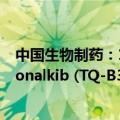 中国生物制药：1类创新药枸橼酸依奉阿克胶囊"Envonalkib (TQ-B3139)"获批上市