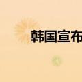 韩国宣布进入“人口国家紧急状态”