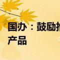 国办：鼓励推出更多股债混合型创业投资基金产品