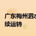广东梅州泗水镇交通仍中断，空中救援通道持续运转