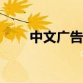中文广告，果真“霸屏”欧锦赛了？