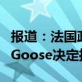 报道：法国政局的间接“受害者”，Golden Goose决定推迟IPO