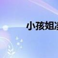 小孩姐凌晨2点起床护肤太精致了