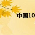 中国10年期国债收益率小幅上升