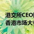 港交所CEO陈翊庭：助力中国绿色产业发展，香港市场大有可为