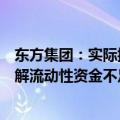 东方集团：实际控制人拟采取多种方式支持东方财务公司化解流动性资金不足问题