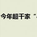 今年超千家“小巨人”企业将获财政奖补支持