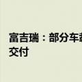 富吉瑞：部分车载红外产品已配合总体单位赢得竞标 并批量交付