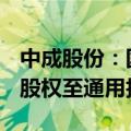 中成股份：国投集团无偿划转中成集团100%股权至通用技术集团