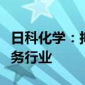日科化学：拟2亿元设立子公司 布局AI算力服务行业