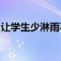 让学生少淋雨不暴晒，校长极限压缩毕业致辞