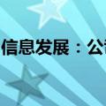 信息发展：公司正在大力开展“车路云”业务