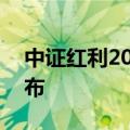 中证红利200指数等2条指数将于6月28日发布