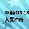 苹果iOS 18“吞噬”第三方应用 数亿美元收入受冲击