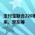 支付宝联合220家企业启动8万优质岗位招人：含比亚迪、蔚来、京东等