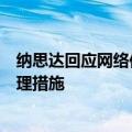 纳思达回应网络传言：公司不存在财务造假，正研究后续处理措施