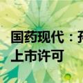 国药现代：孙公司注射用头孢呋辛钠获得波兰上市许可