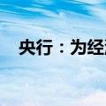 央行：为经济持续回升向好提供金融支持