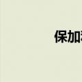 保加利亚议会选出新任议长