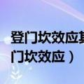 登门坎效应其实就是一种得寸进尺的做法（登门坎效应）