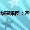 华建集团：签订沈阳国际智慧健康城项目合同