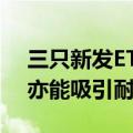 三只新发ETF获“国家队”认购 非宽基产品亦能吸引耐心资本