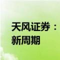 天风证券：涤纶长丝价格持续上行 行业开启新周期