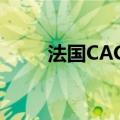 法国CAC40指数日内涨幅达1.00%