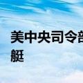 美中央司令部称摧毁也门胡塞武装无人水面舰艇
