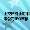 上交所终止对中顺新科、永祺车业、长鹰硬科、人本股份四家公司IPO审核