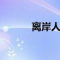 离岸人民币兑美元下跌至7.285