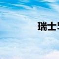 瑞士5月贸易帐58.11亿瑞郎
