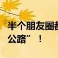 半个朋友圈都在新疆，独库公路又成了“堵哭公路”！